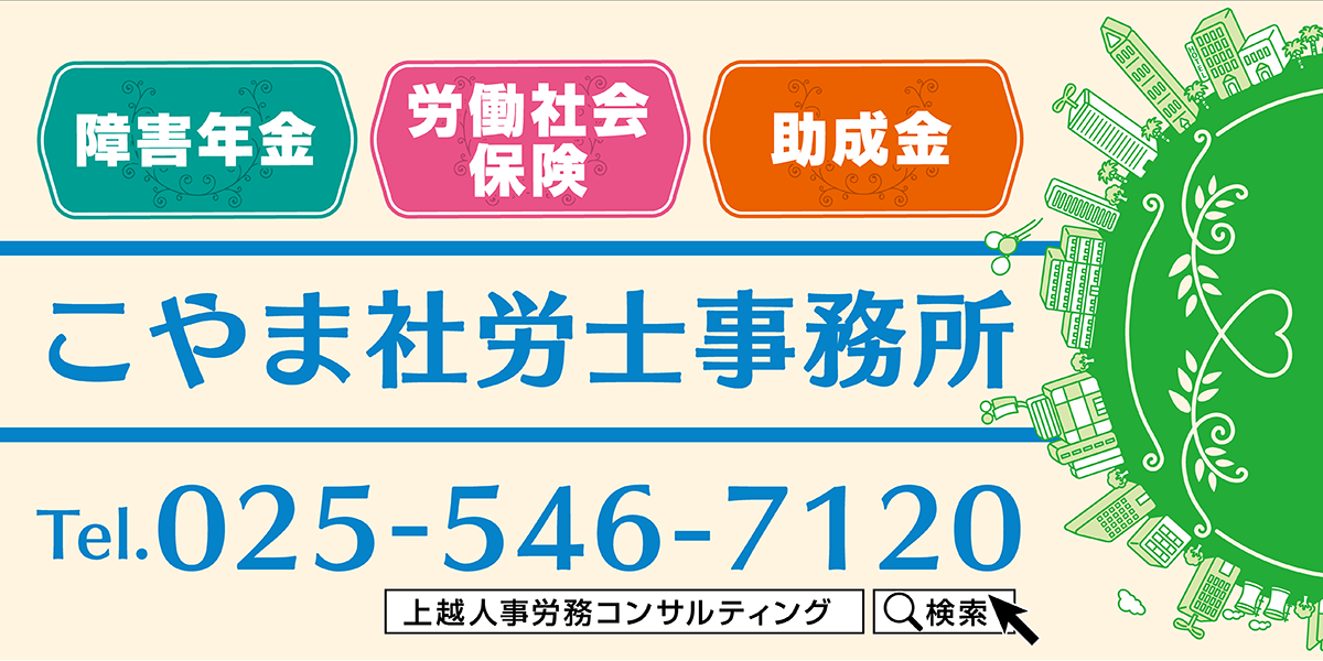 上越人事労務コンサルティング こやま社労士事務所